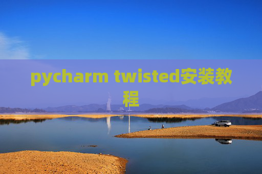 pycharm twisted安装教程 pycharm twisted安装教程